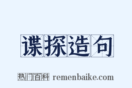 谍探造句是什么意思的图片